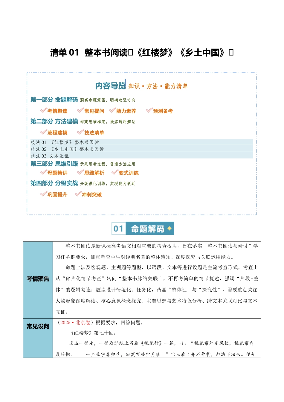 清单01整本书阅读（《红楼梦》《乡土中国》）（知识方法能力清单）（原卷版）.docx_第1页