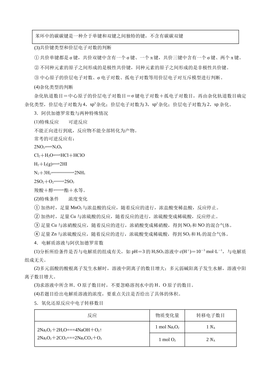 清单02阿伏加德罗常数（知识方法能力清单）（全国通用）（解析版）.docx_第3页