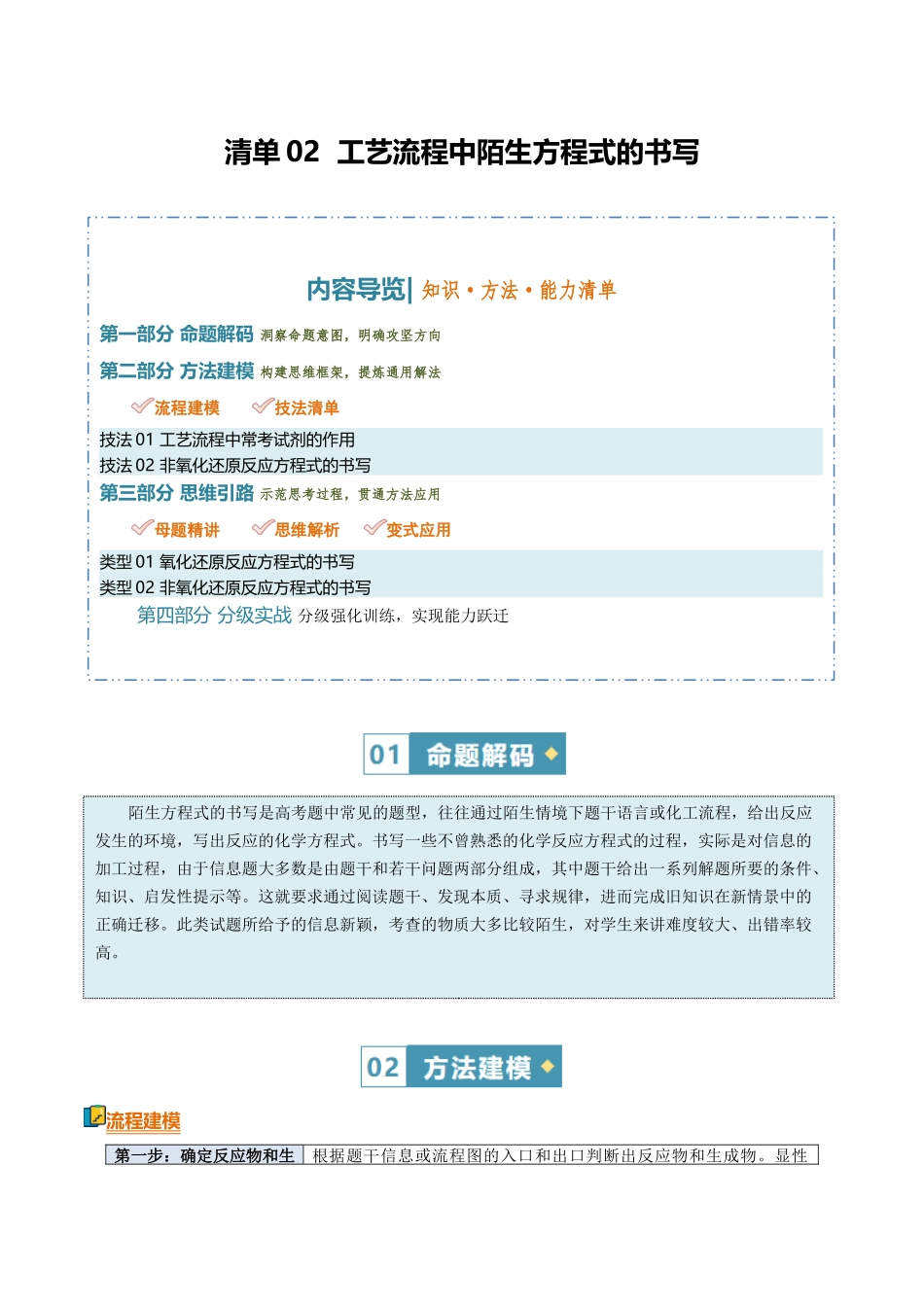 清单02工艺流程中陌生方程式的书写（知识方法能力清单）（原卷版）.docx_第1页