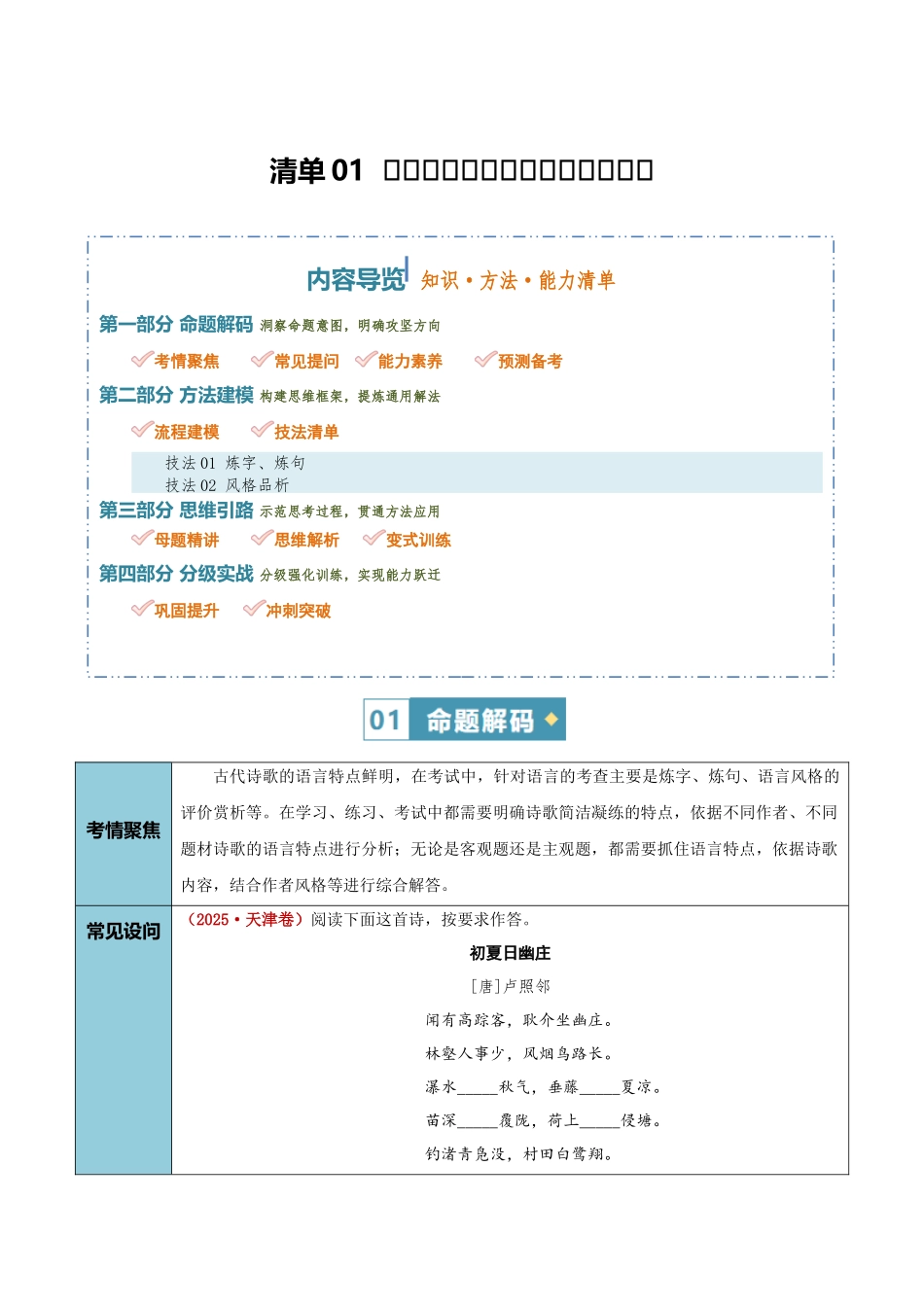 清单02古代诗歌鉴赏(鉴赏诗歌语言)(知识方法能力清单)(原卷版).docx_第1页