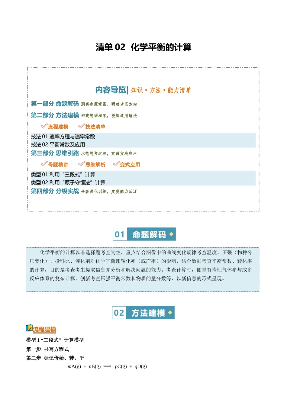 清单02化学平衡的计算(知识方法能力清单)(解析版).docx_第1页