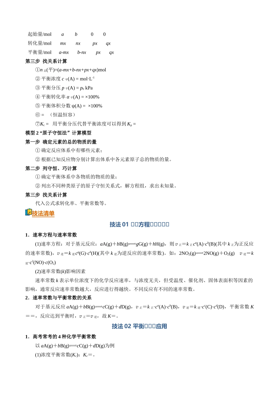 清单02化学平衡的计算（知识方法能力清单）（原卷版）.docx_第2页