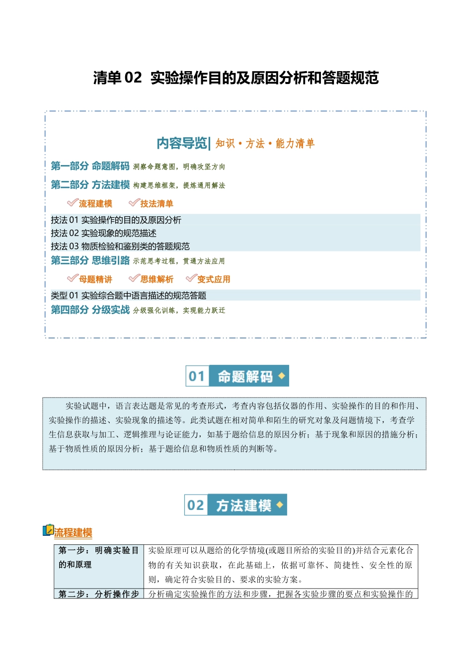 清单02实验操作目的及原因分析和答题规范(知识方法能力清单)(原卷版).docx_第1页