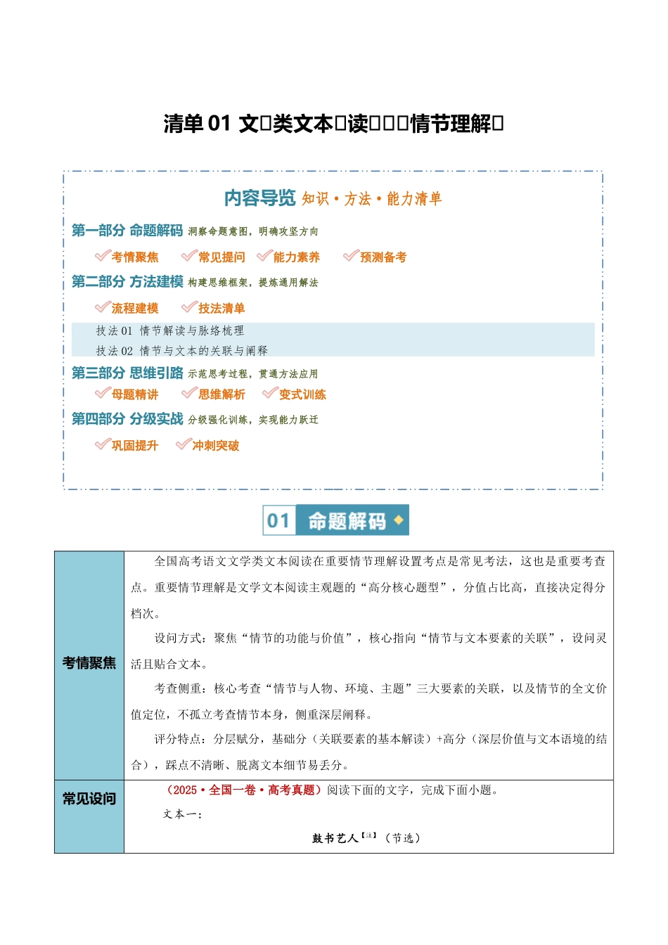 清单02文学类文本阅读（重要情节理解）（知识方法能力清单）（全国通用）（原卷版）.docx_第1页