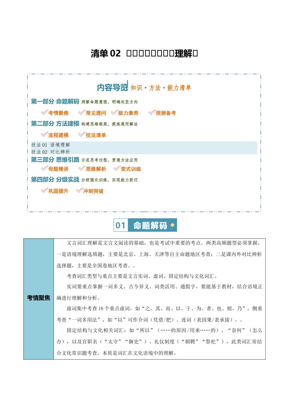 清单02文言文阅读（词汇理解）（知识方法能力清单）（全国通用）（解析版）.docx_第1页