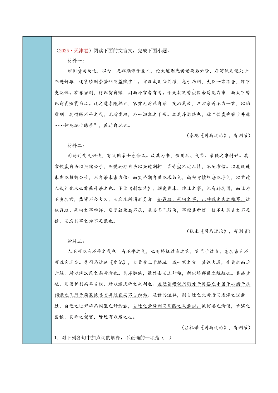 清单02文言文阅读（词汇理解）（知识方法能力清单）（全国通用）（原卷版）.docx_第3页