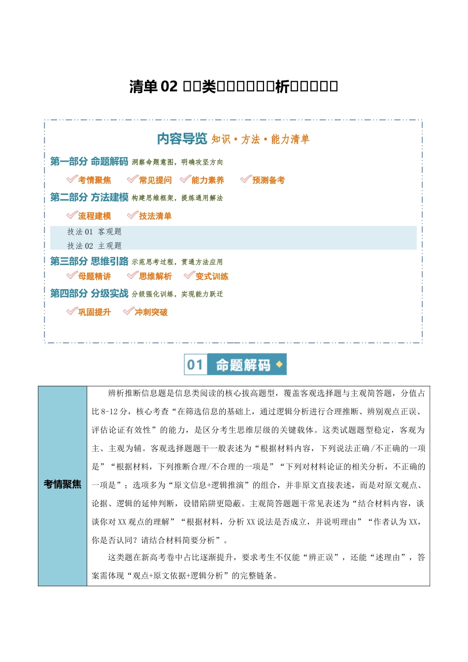 清单02信息类文本阅读(辨析推断信息)(知识方法能力清单)(解析版).docx_第1页