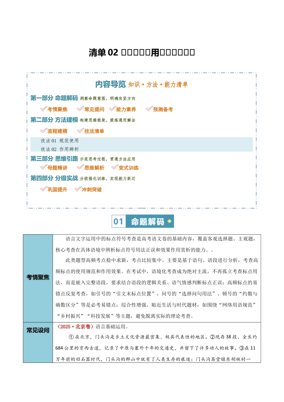 清单02语言文字运用（标点符号）（知识方法能力清单）（解析版）.docx_第1页