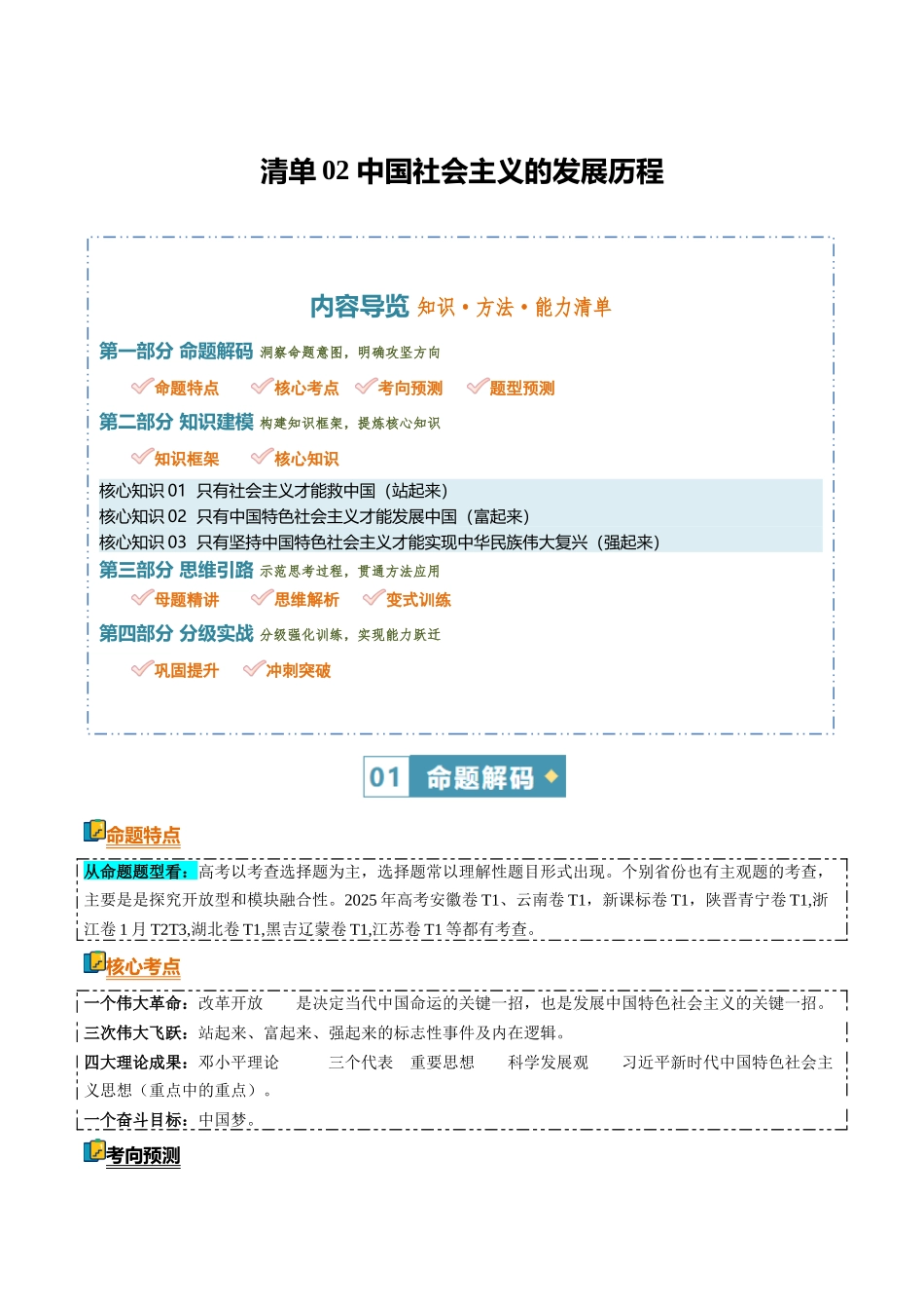清单02中国社会主义的发展历程（知识方法能力清单）（全国通用）（解析版）.docx_第1页