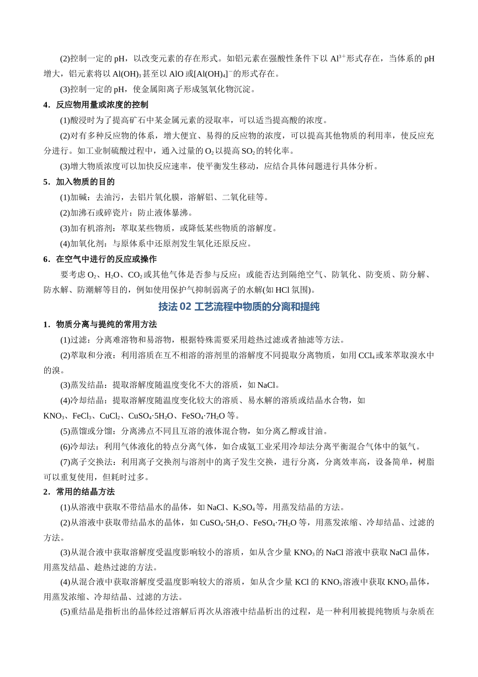 清单03工艺流程中物质转化的条件、分离和提纯(知识方法能力清单)(解析版).docx_第3页
