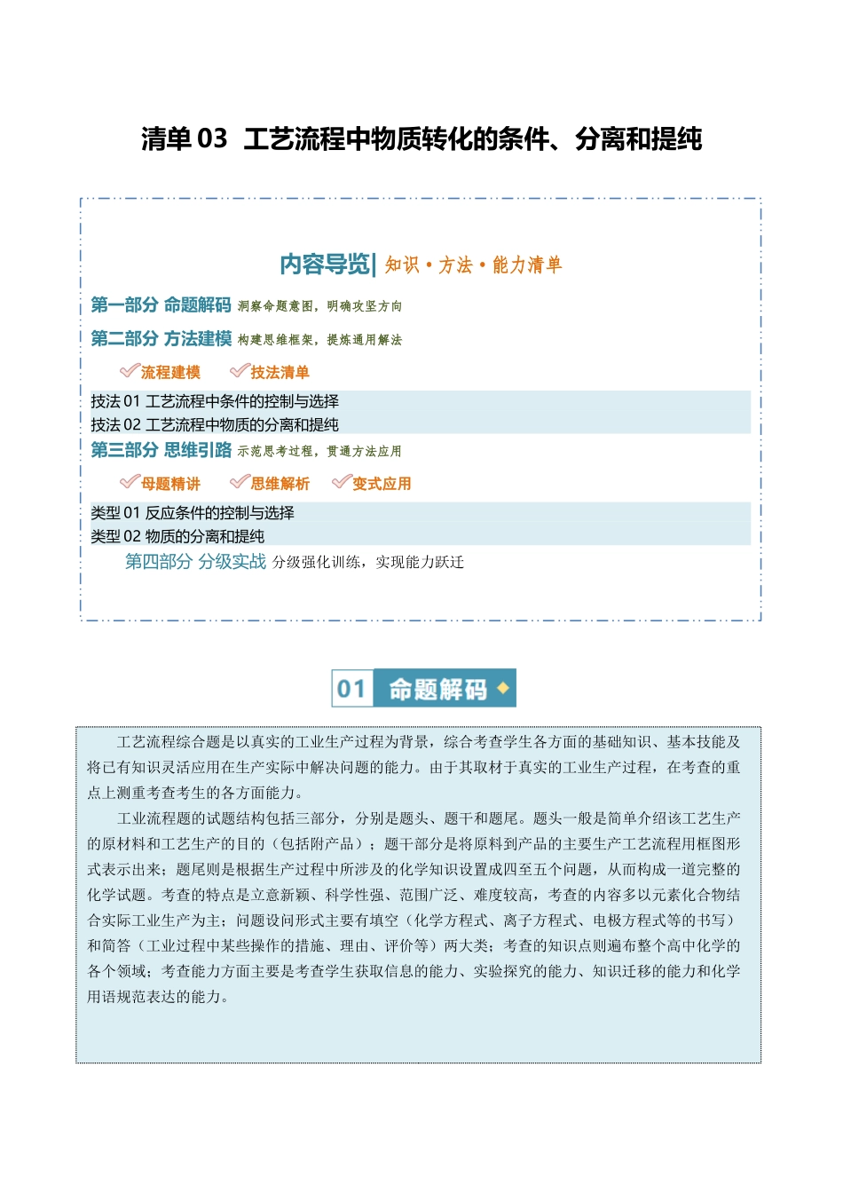 清单03工艺流程中物质转化的条件、分离和提纯（知识方法能力清单）（原卷版）.docx_第1页
