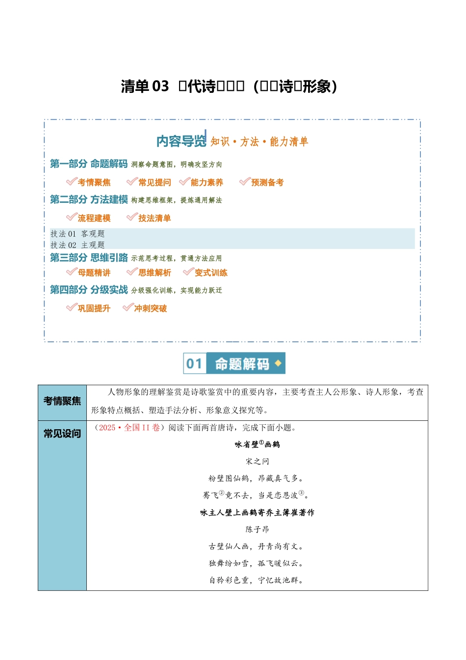 清单03古代诗歌鉴赏（鉴赏诗歌形象）（知识方法能力清单）（全国通用）（原卷版）.docx_第1页