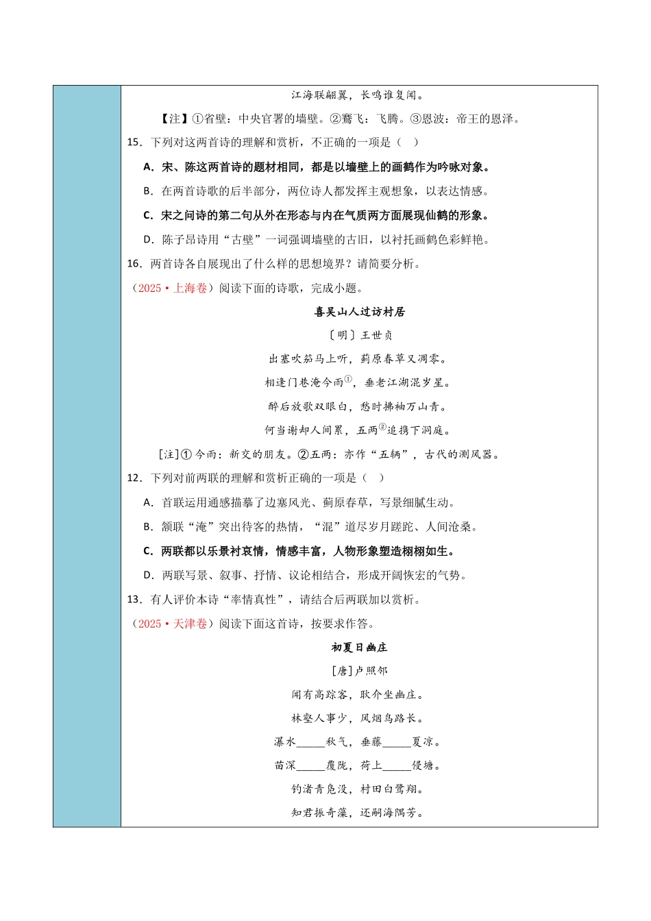 清单03古代诗歌鉴赏（鉴赏诗歌形象）（知识方法能力清单）（全国通用）（原卷版）.docx_第2页