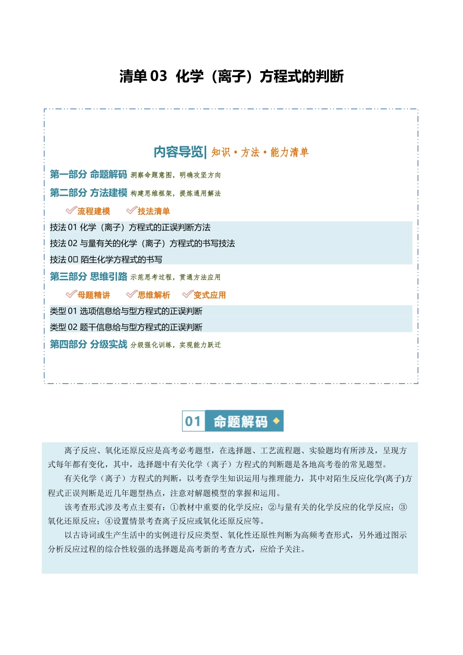 清单03化学(离子)方程式的判断(知识方法能力清单)(解析版).docx_第1页