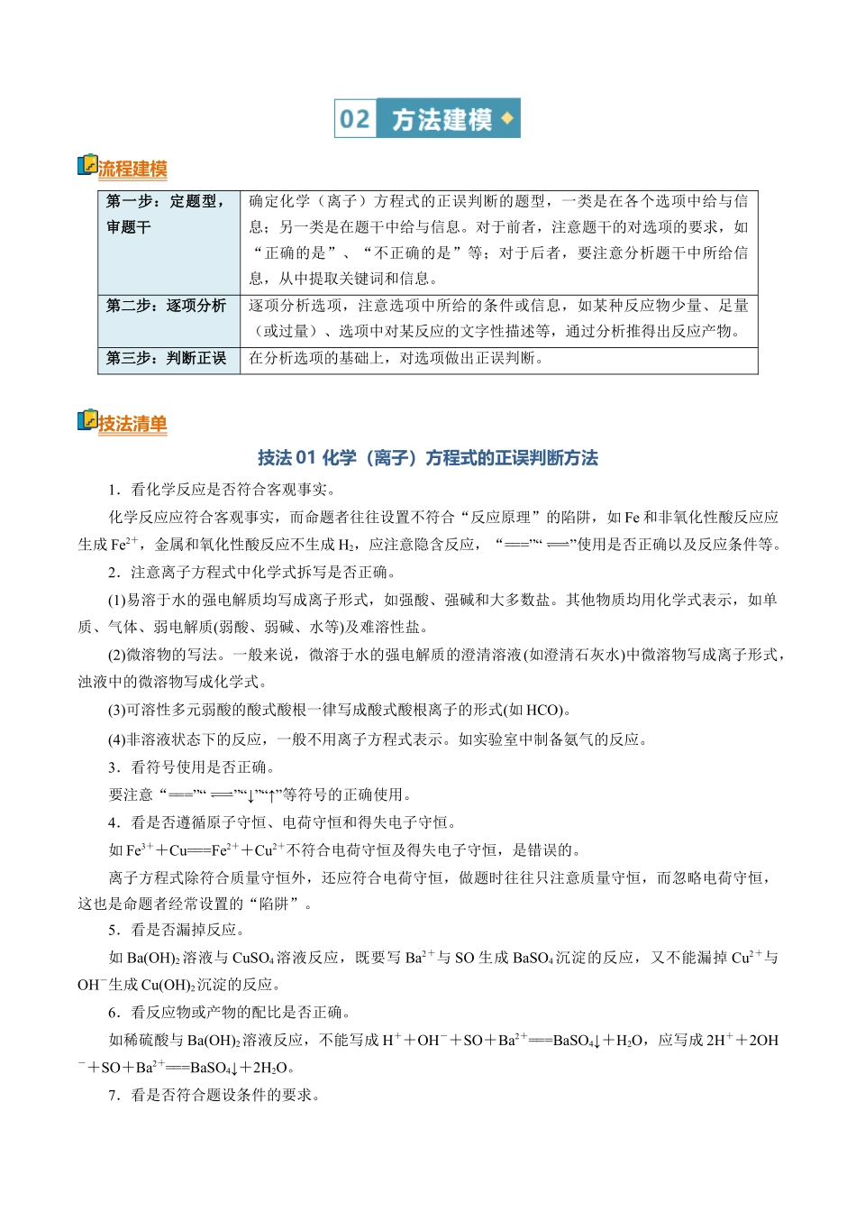 清单03化学(离子)方程式的判断(知识方法能力清单)(原卷版).docx_第2页