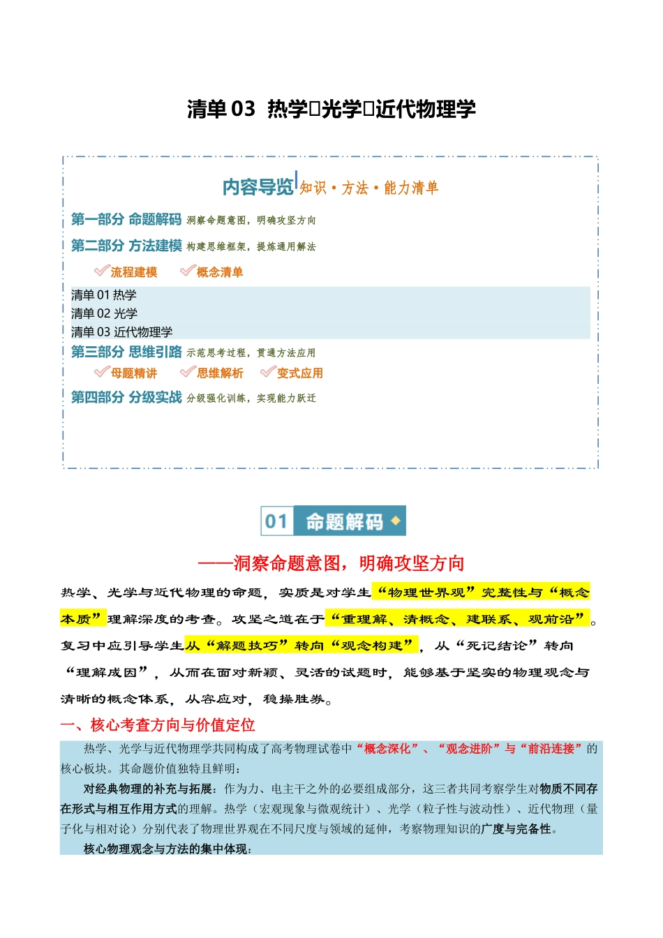 清单03热学、光学和近代物理学(知识方法能力清单)(全国通用)(原卷版).docx_第1页