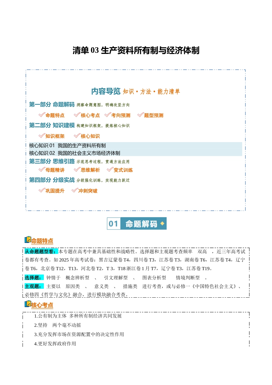 清单03生产资料所有制与经济体制(知识方法能力清单)(全国通用)(解析版).docx_第1页