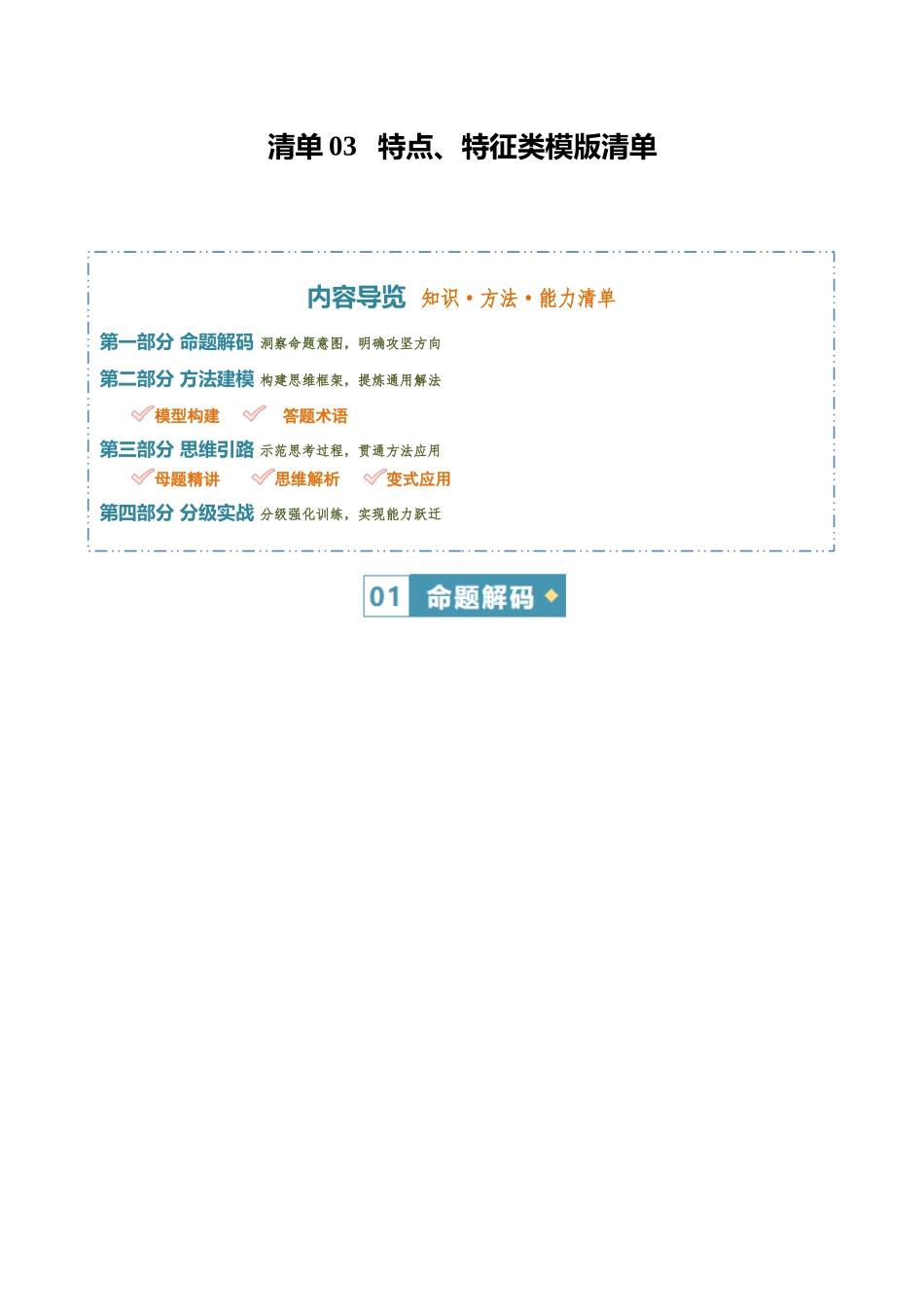 清单03特点、特征类类模版清单(方法能力清单)(原卷版).docx_第1页