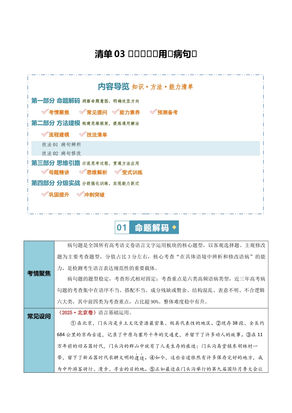 清单03语言文字运用(病句)(知识方法能力清单)(解析版).docx_第1页