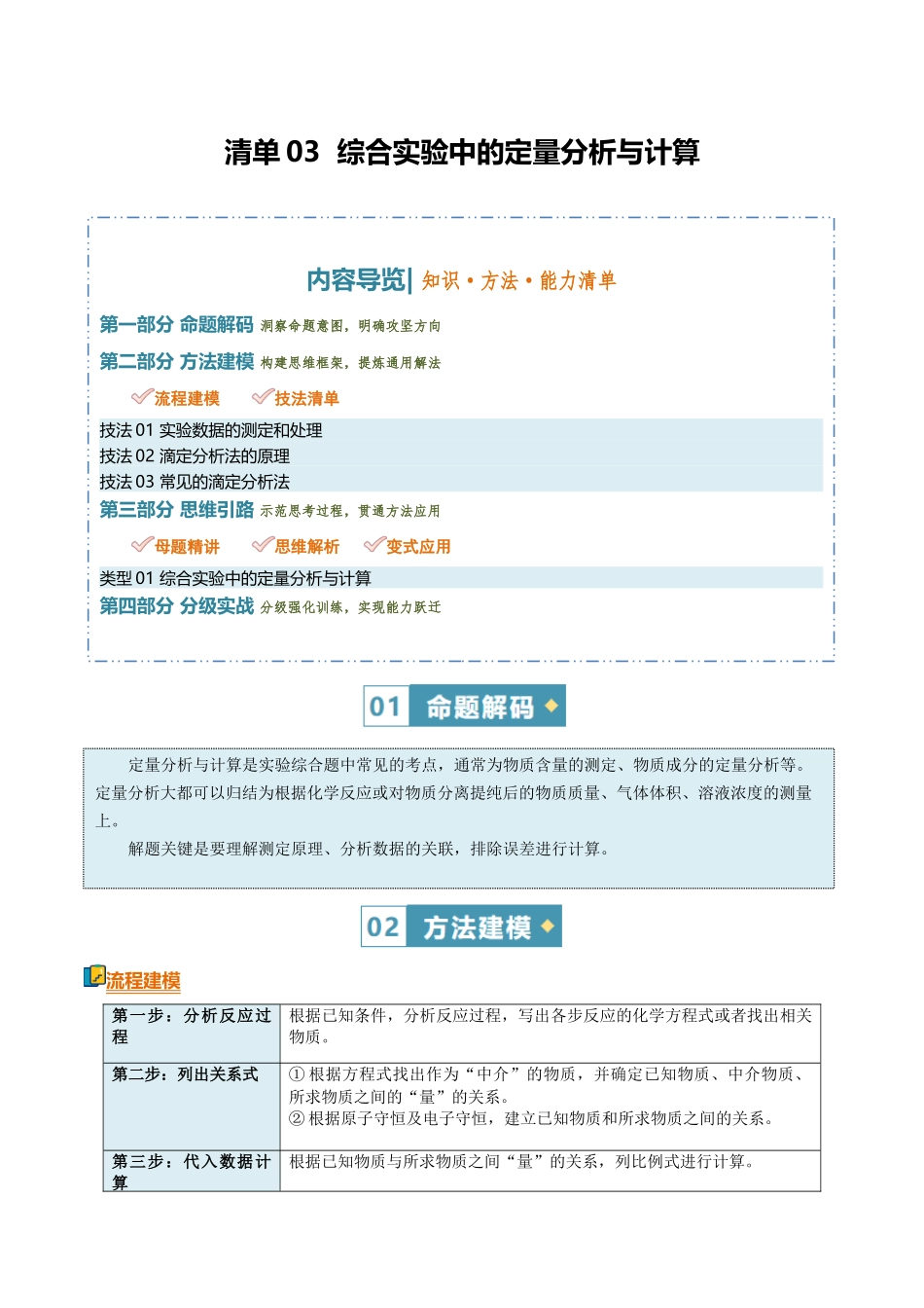 清单03综合实验中的定量分析与计算（知识方法能力清单）（解析版）.docx_第1页