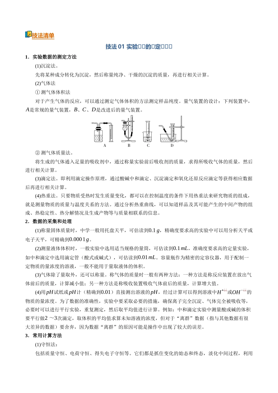 清单03综合实验中的定量分析与计算（知识方法能力清单）（原卷版）.docx_第2页