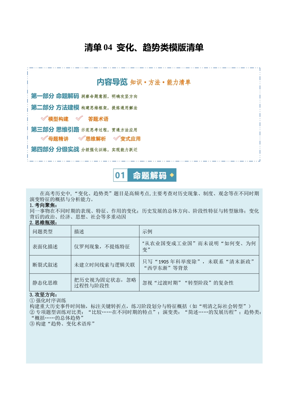 清单04变化、趋势类模版清单（方法能力清单）（解析版）.docx_第1页
