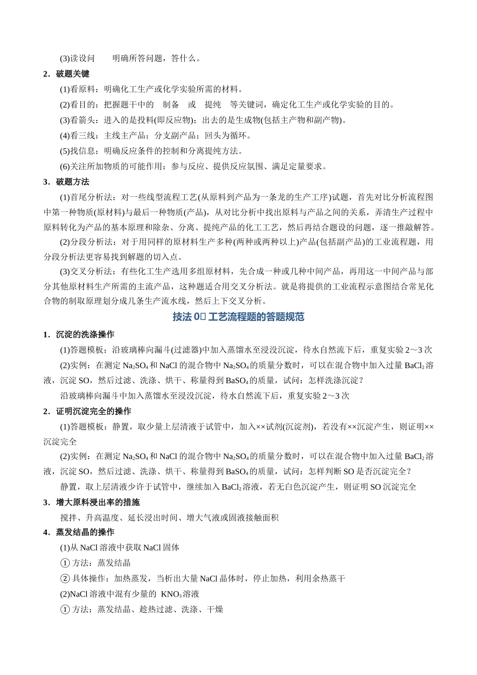 清单04工艺流程题解题策略及答题规范（知识方法能力清单）（解析版）.docx_第3页