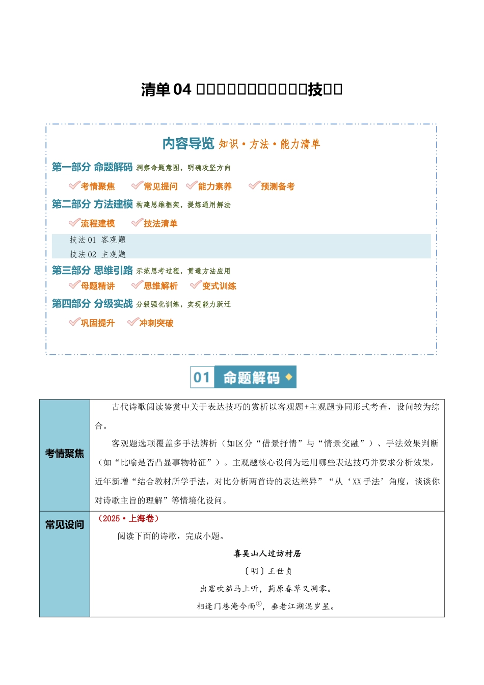 清单04古代诗歌鉴赏（鉴赏表达技巧）（知识方法能力清单）（解析版）.docx_第1页