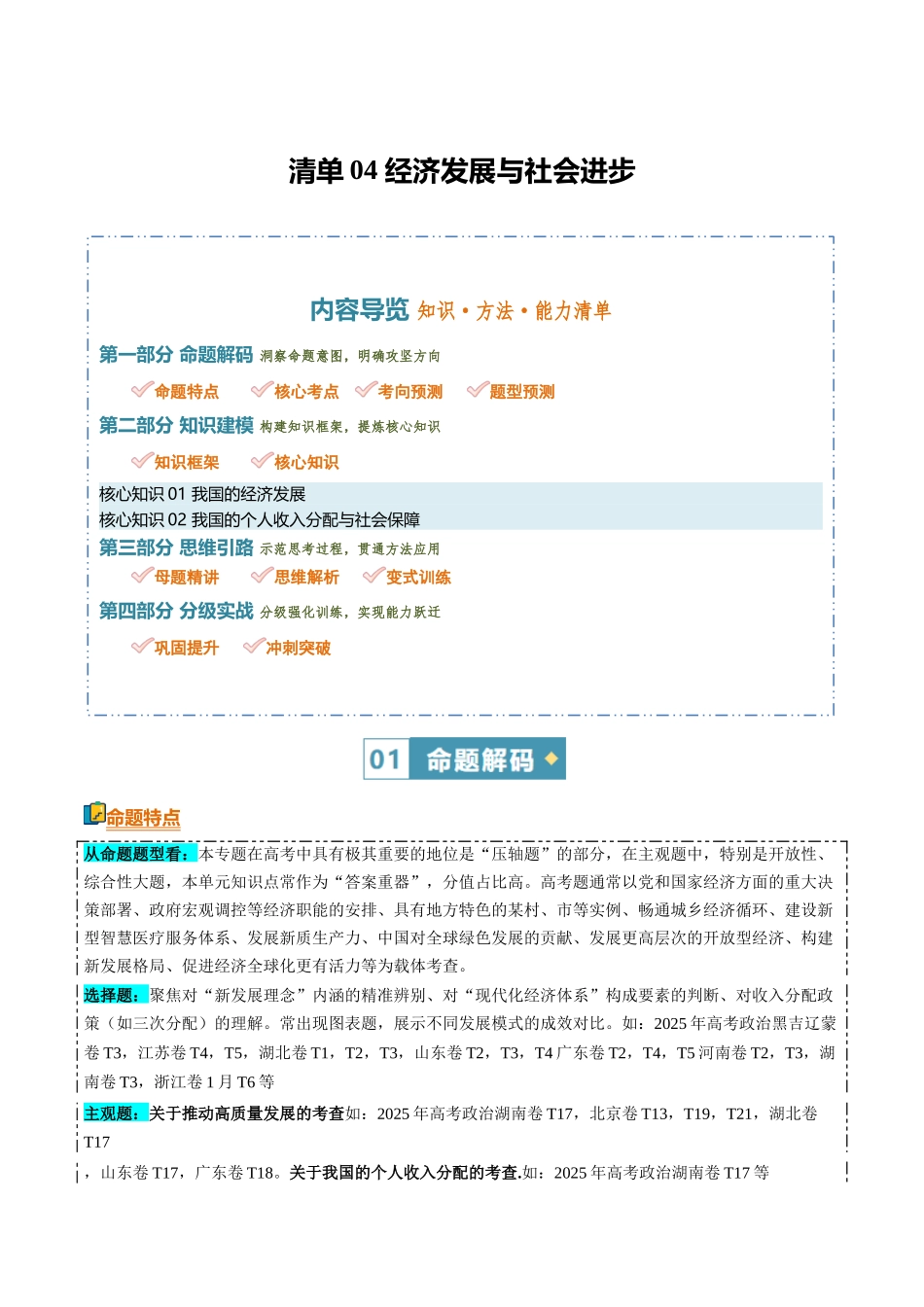 清单04经济发展与社会进步(知识方法能力清单)(全国通用)(解析版).docx_第1页