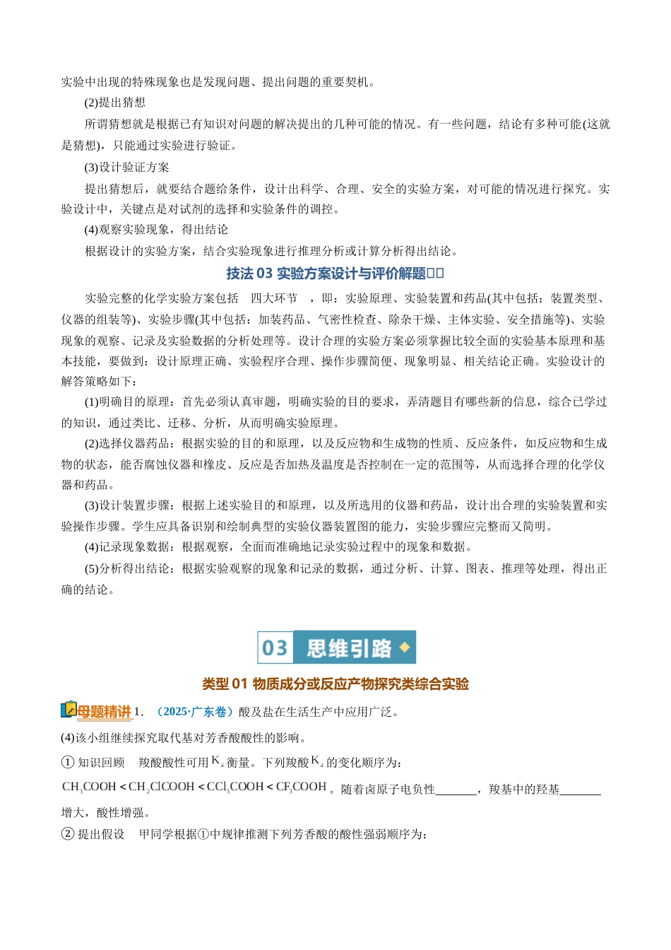 清单04实验方案的设计与评价（知识方法能力清单）（解析版）.docx_第3页