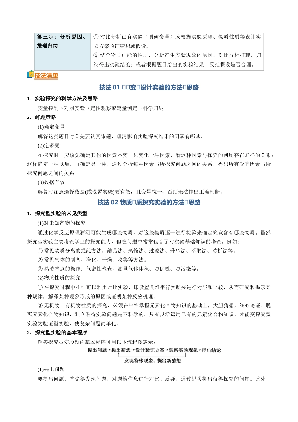 清单04实验方案的设计与评价(知识方法能力清单)(原卷版).docx_第2页