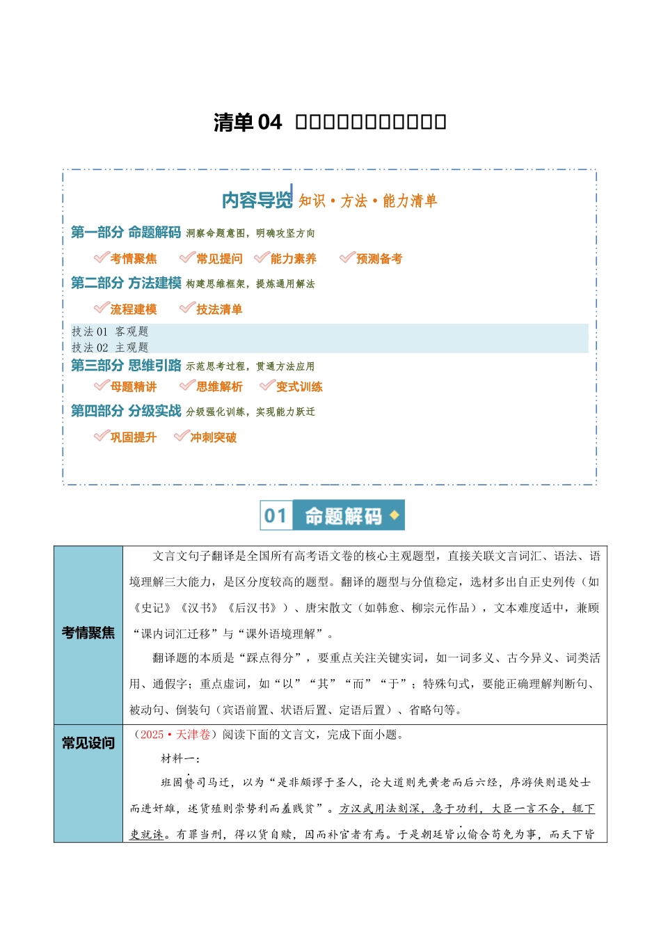 清单04文言文阅读（句子翻译）（知识方法能力清单）（全国通用）（解析版）.docx_第1页