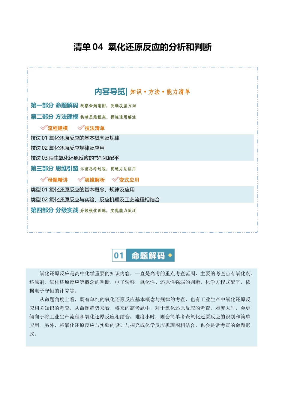 清单04氧化还原反应的分析和判断(知识方法能力清单)(原卷版).docx_第1页