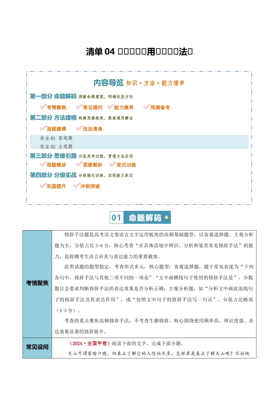 清单04语言文字运用（修辞手法）（知识方法能力清单）（原卷版）.docx_第1页