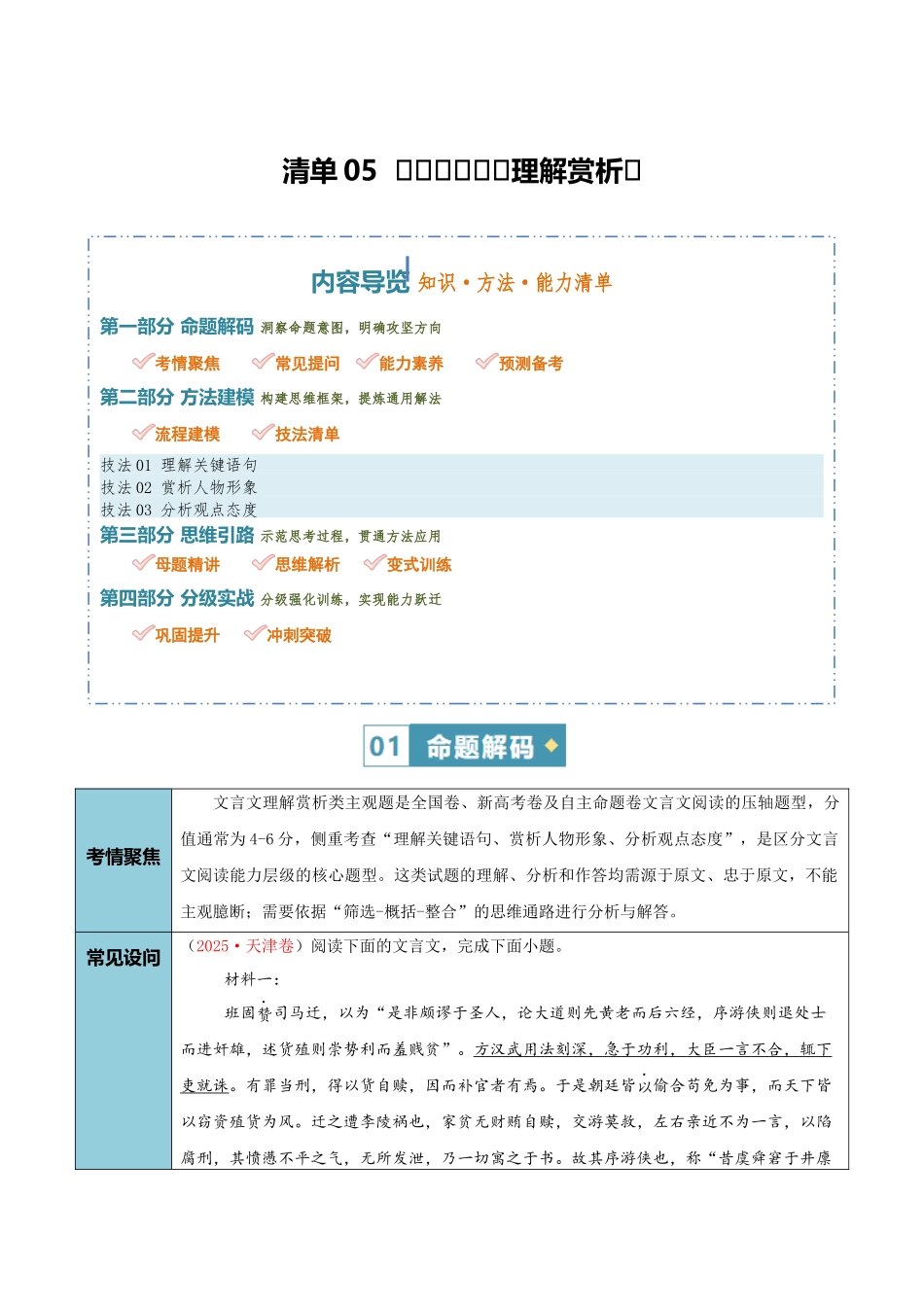 清单05文言文阅读（理解赏析）（知识方法能力清单）（解析版）.docx_第1页