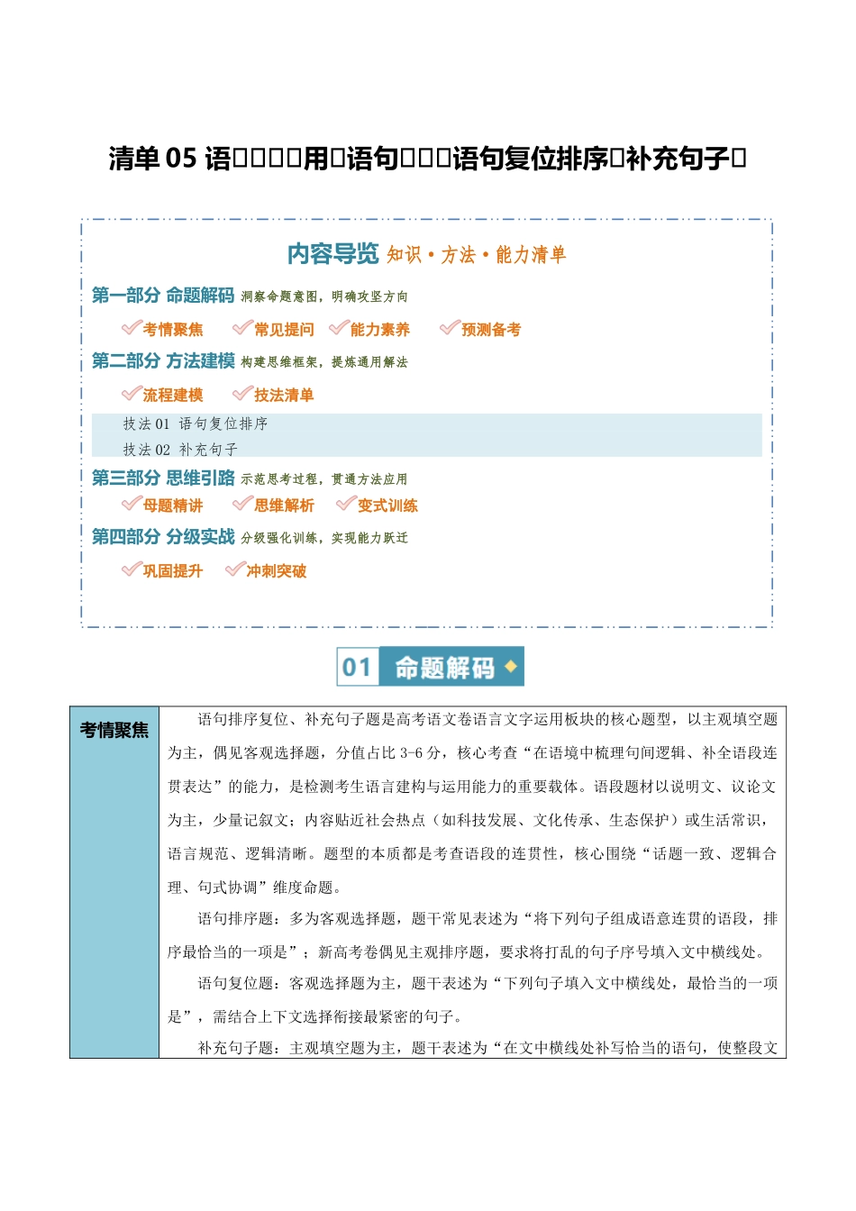 清单05语言文字运用（语句连贯-语句复位排序补充句子）（知识方法能力清单）（解析版）.docx_第1页