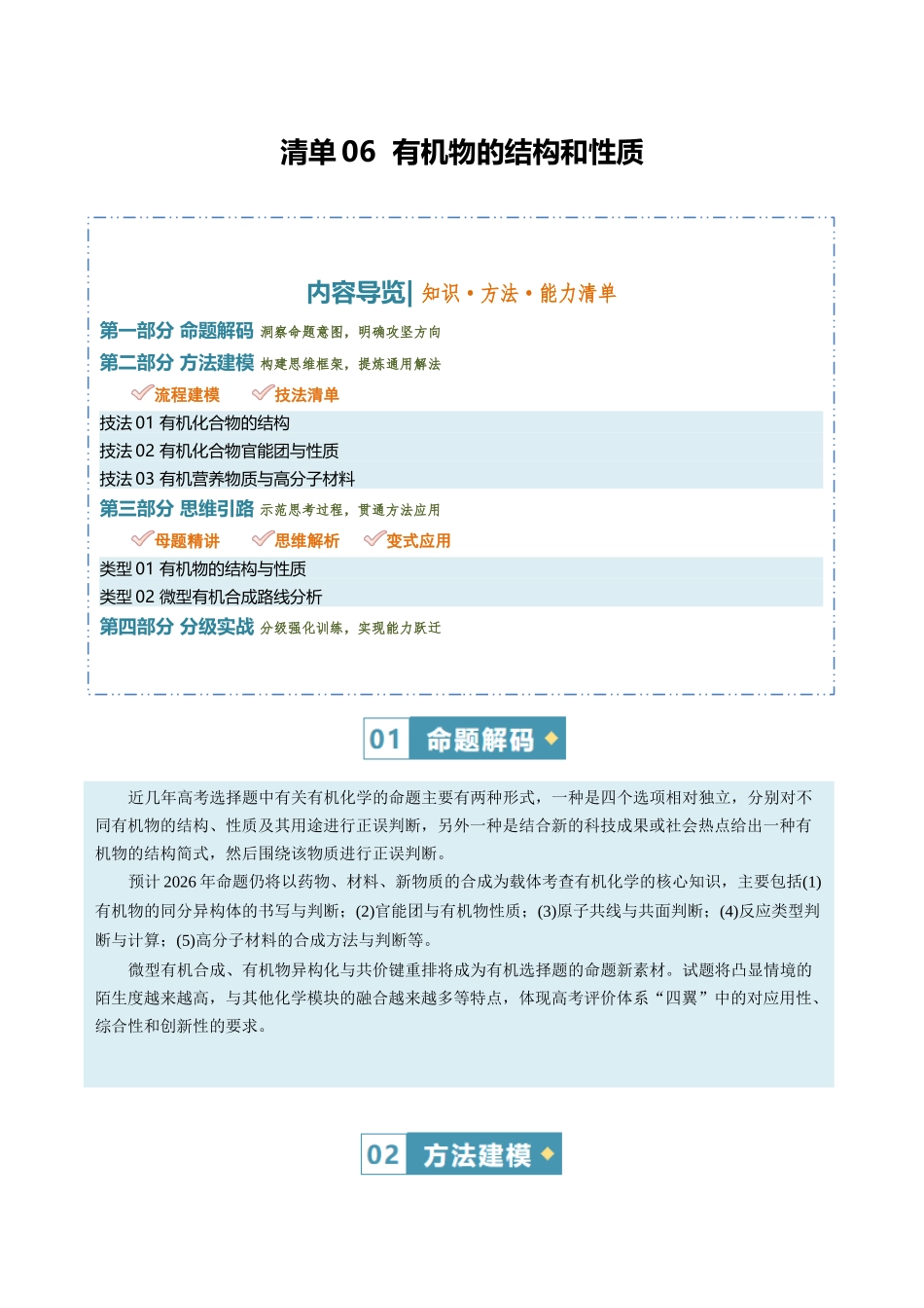 清单06有机物的结构和性质(知识方法能力清单)(全国通用)(解析版).docx_第1页