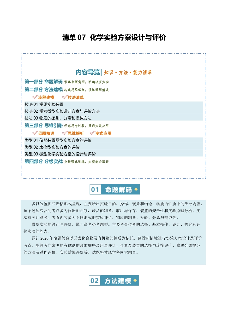 清单07化学实验方案设计与评价（知识方法能力清单）（原卷版）.docx_第1页
