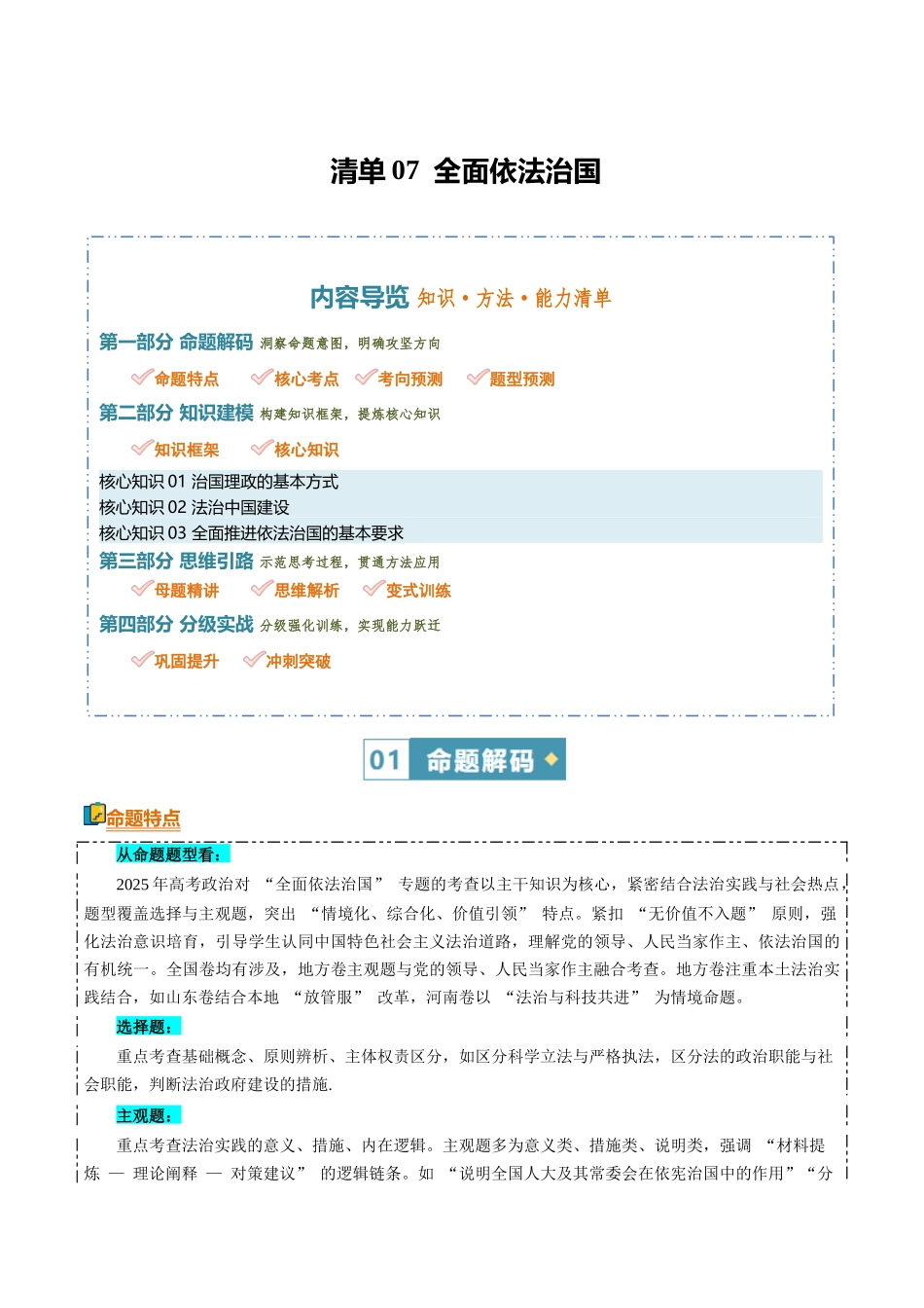 清单07全面依法治国（知识方法能力清单）（全国通用）（原卷版）.docx_第1页