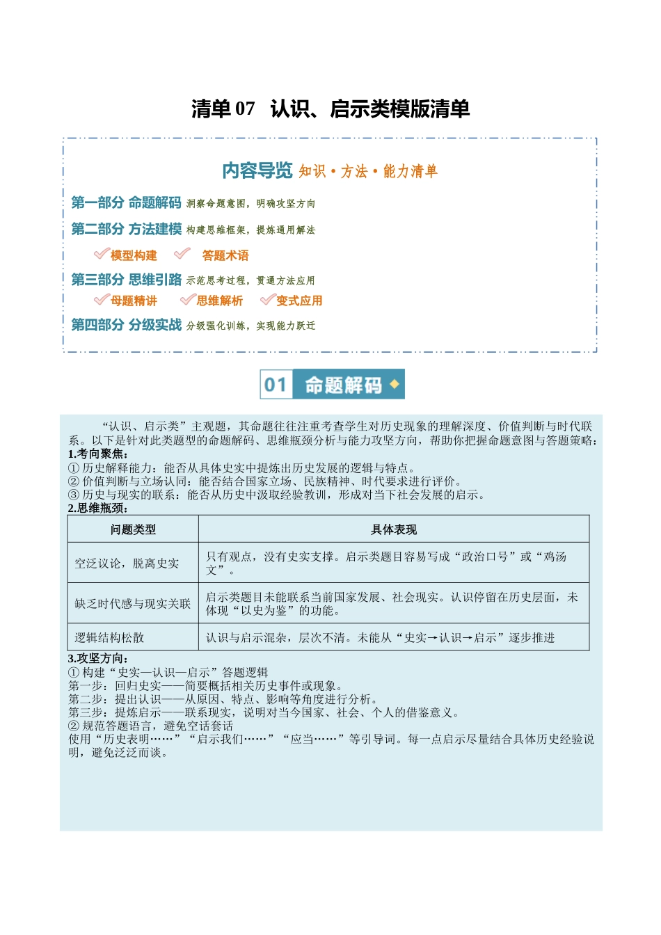 清单07认识、启示类模版清单（方法能力清单）（解析版）.docx_第1页