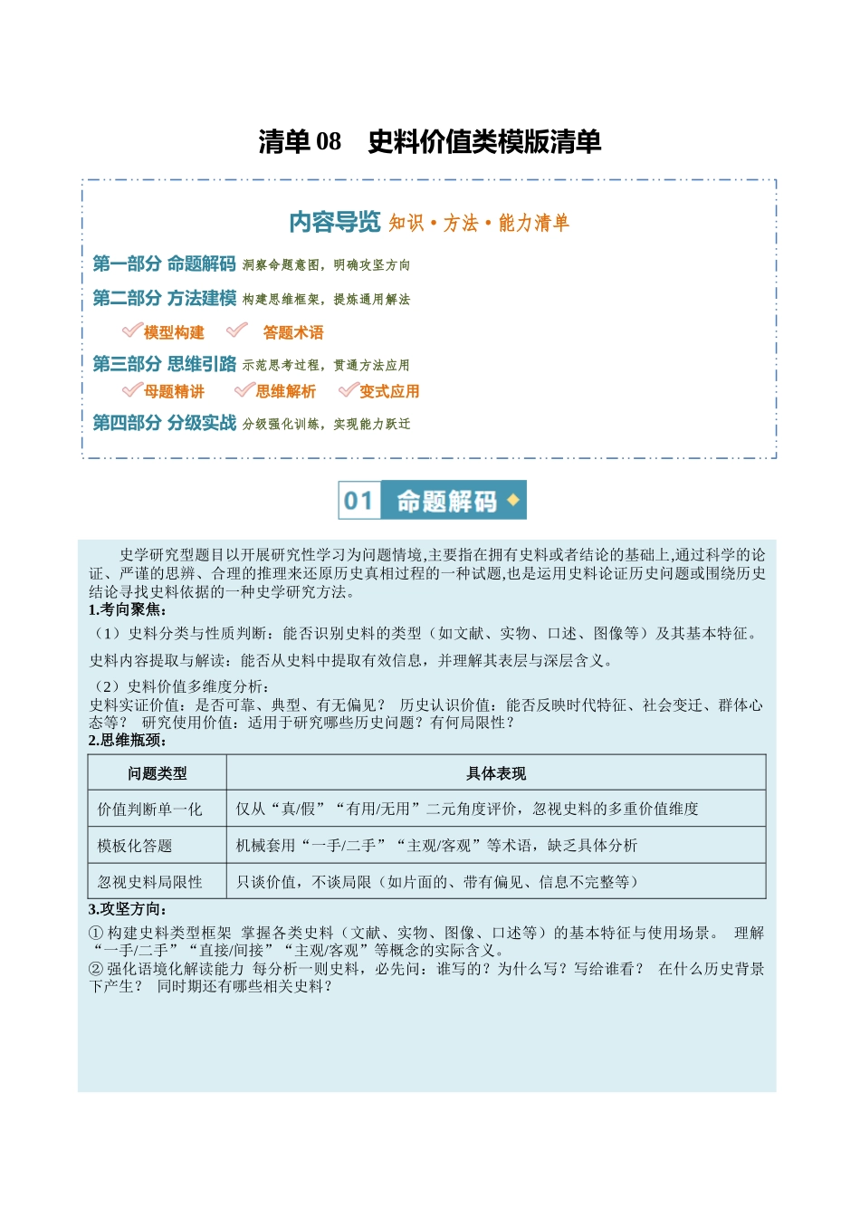 清单08史料价值类模版清单（方法能力清单）（解析版）.docx_第1页