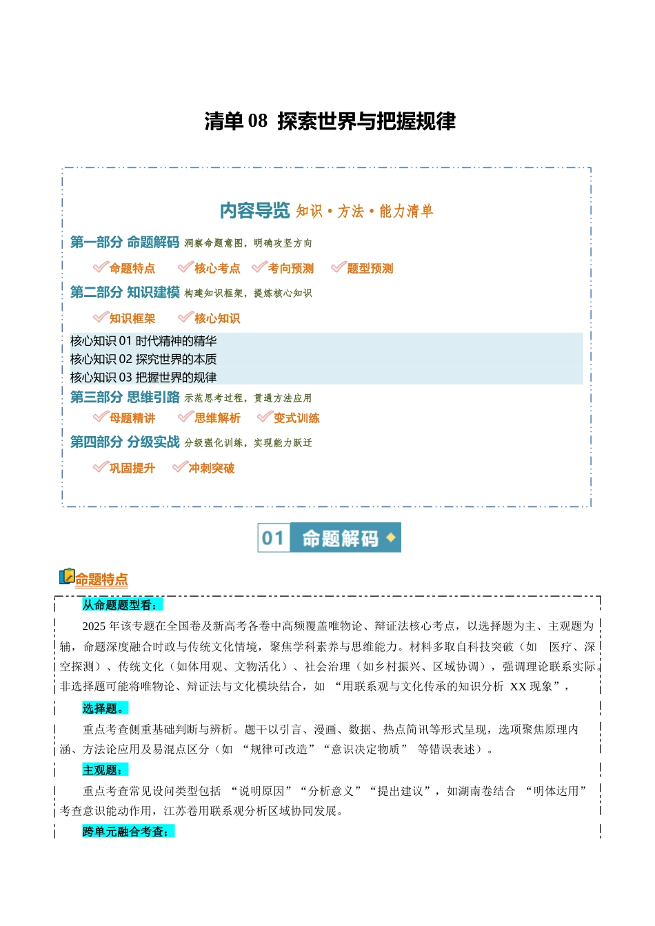 清单08探索世界与把握规律（知识方法能力清单）（全国通用）（原卷版）.docx_第1页