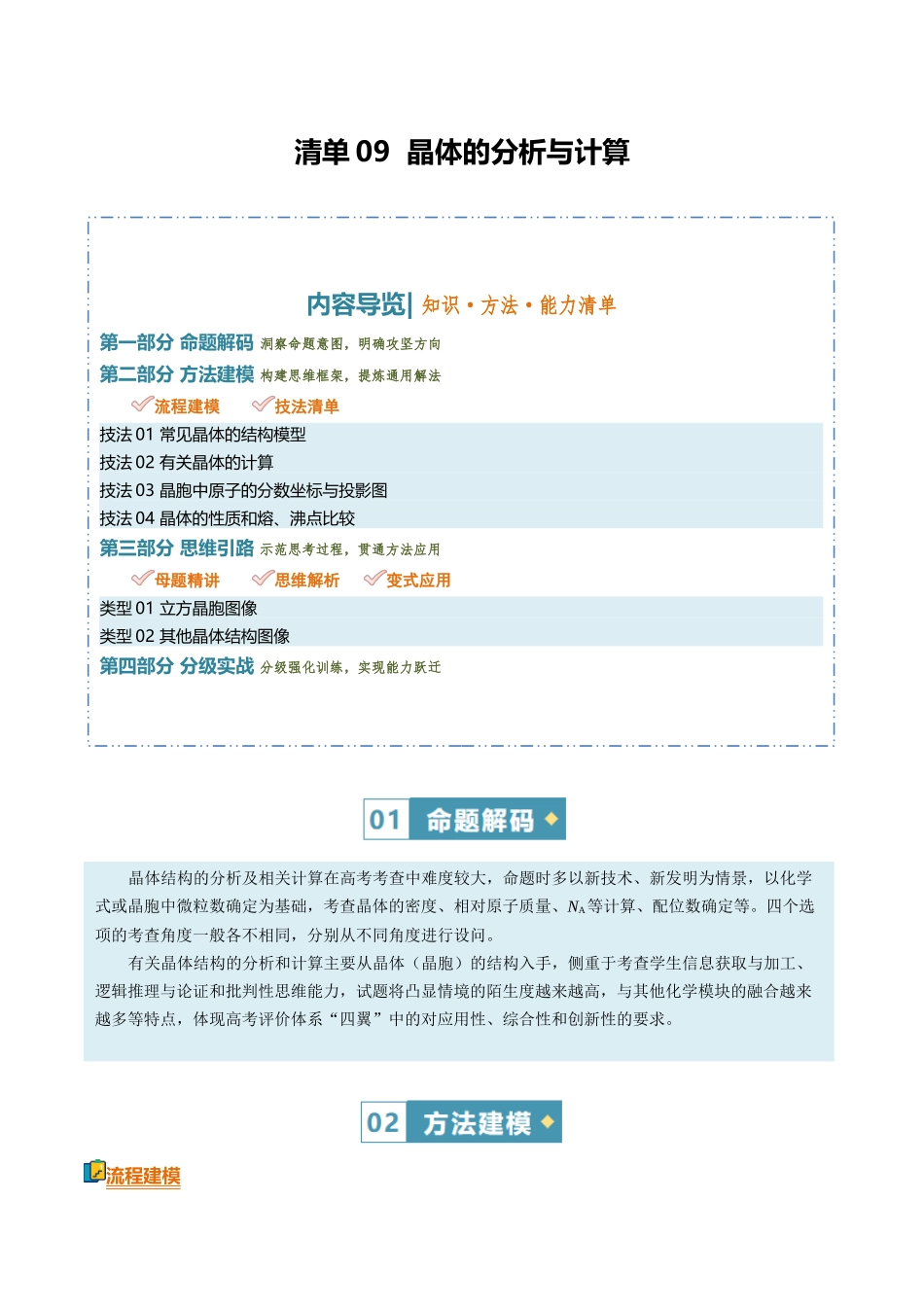 清单09晶体的分析与计算(知识方法能力清单)(解析版).docx_第1页