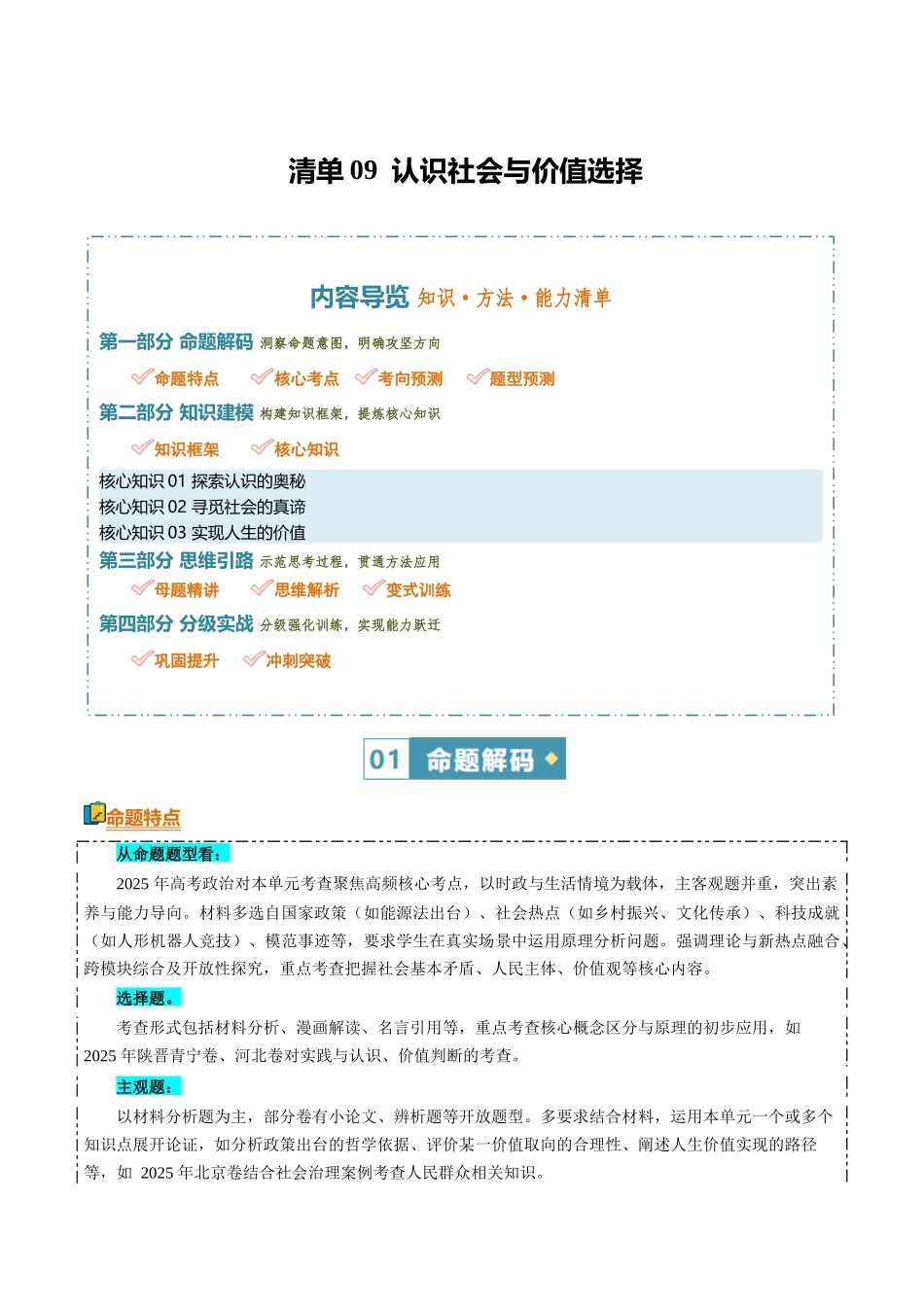 清单09认识社会与价值选择（知识方法能力清单）（全国通用）（解析版）.docx_第1页