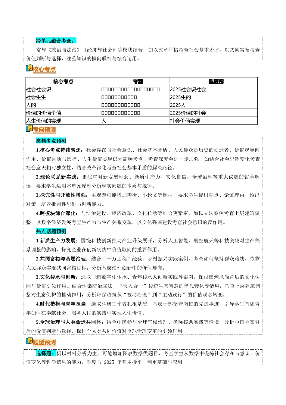清单09认识社会与价值选择(知识方法能力清单)(全国通用)(解析版).docx_第2页