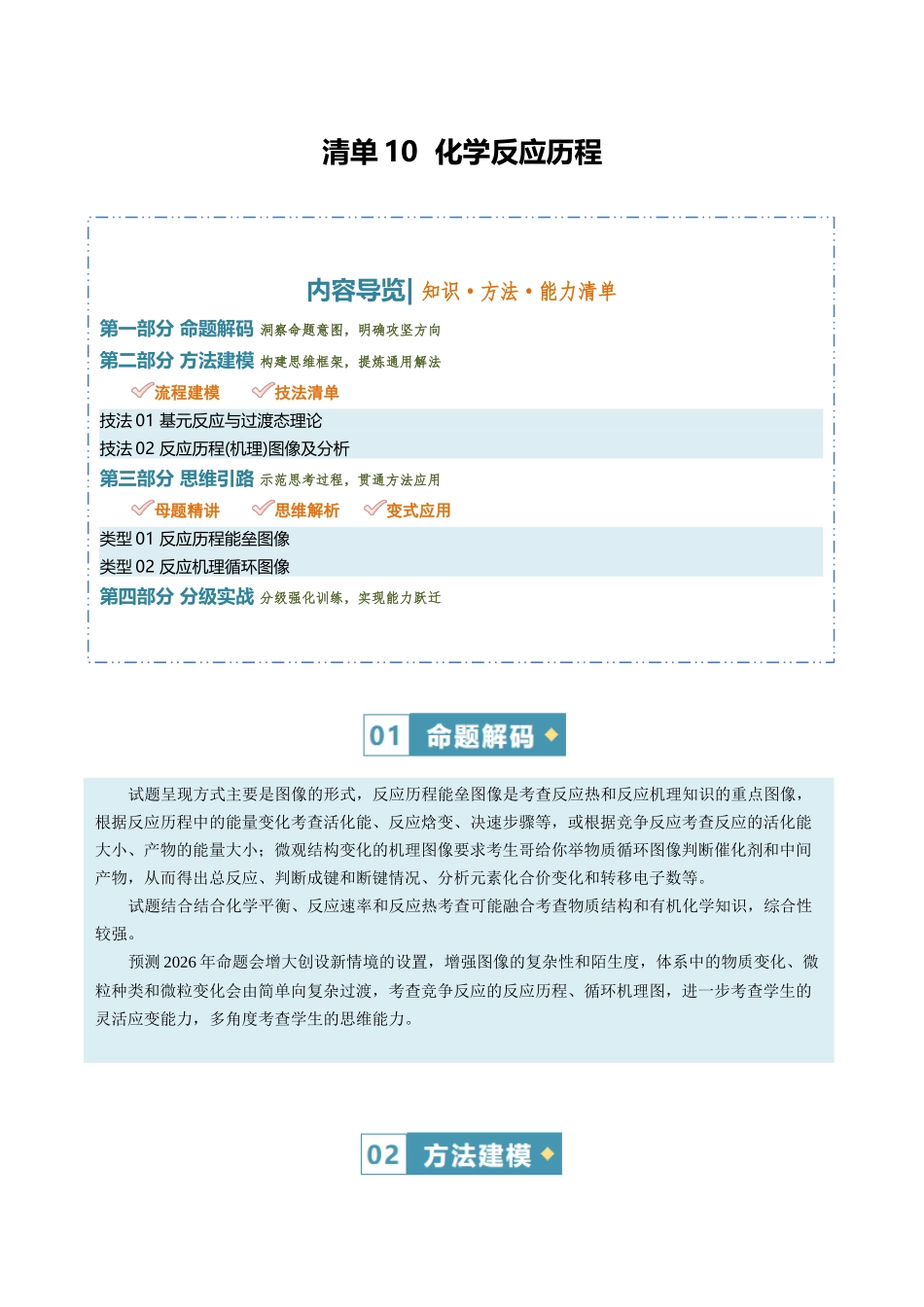 清单10化学反应历程（知识方法能力清单）（解析版）.docx_第1页