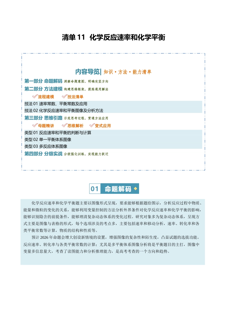 清单11化学反应速率和化学平衡（知识方法能力清单）（原卷版）.docx_第1页