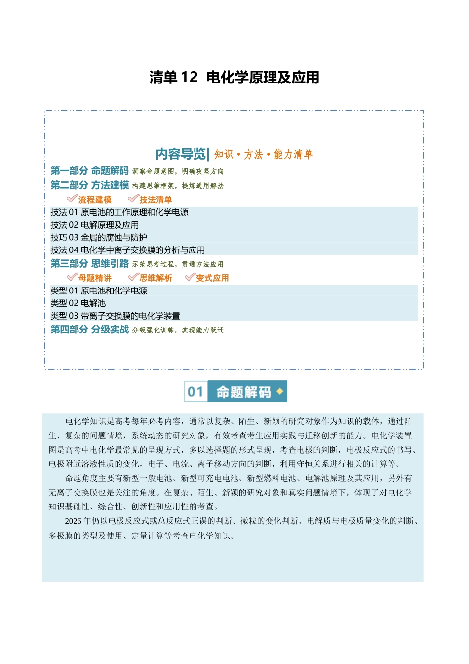 清单12电化学原理及应用(知识方法能力清单)(原卷版).docx_第1页