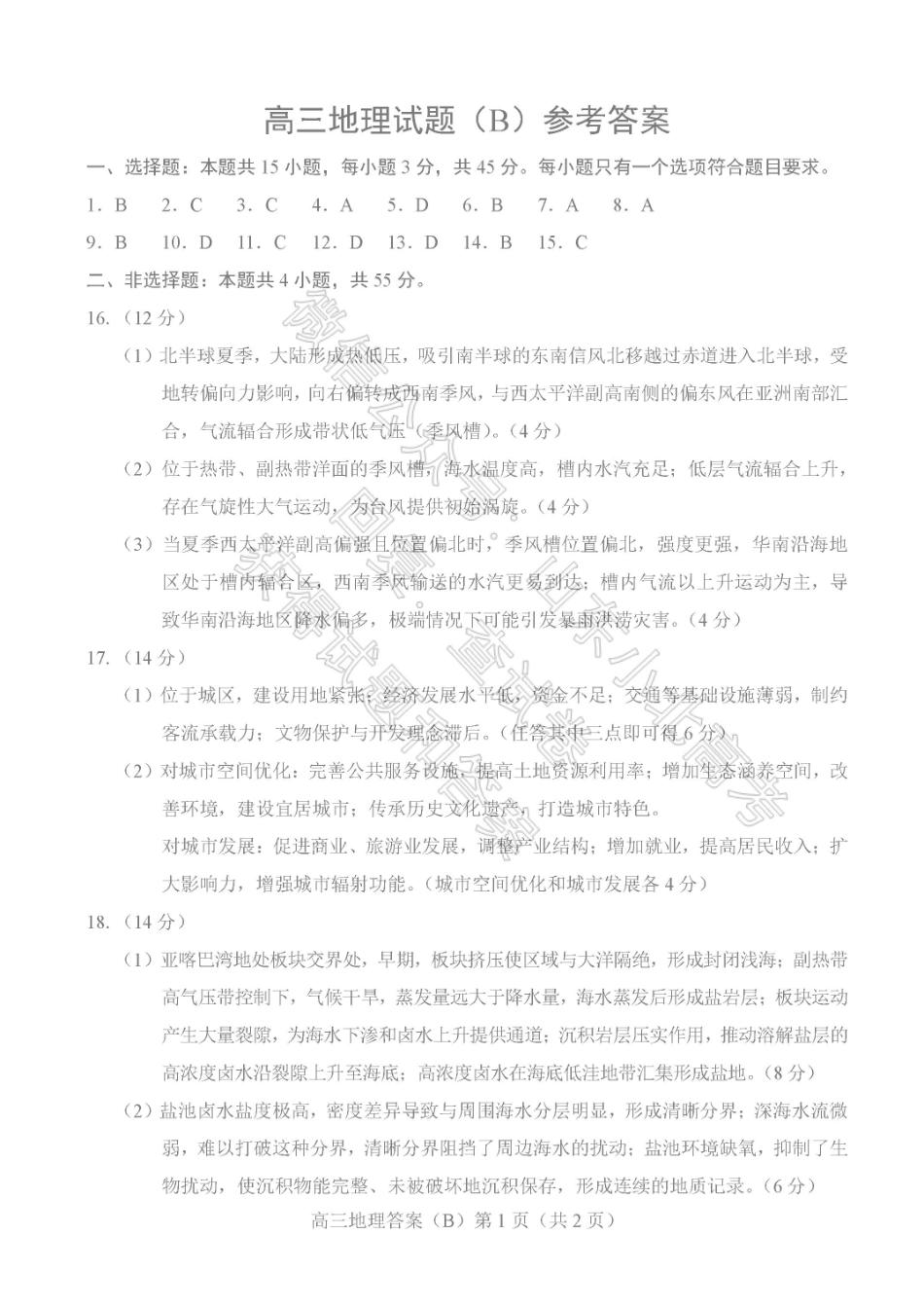 全科九科是(B版卷)答案山东菏泽市2025-2026学年高三年级上学期期末教学质量检测考试（2.11-2.13）.pdf_第1页