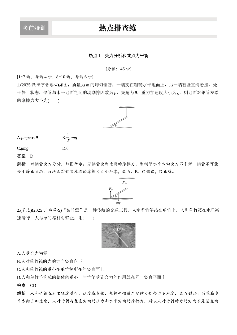 热点1受力分析和共点力平衡.docx_第1页